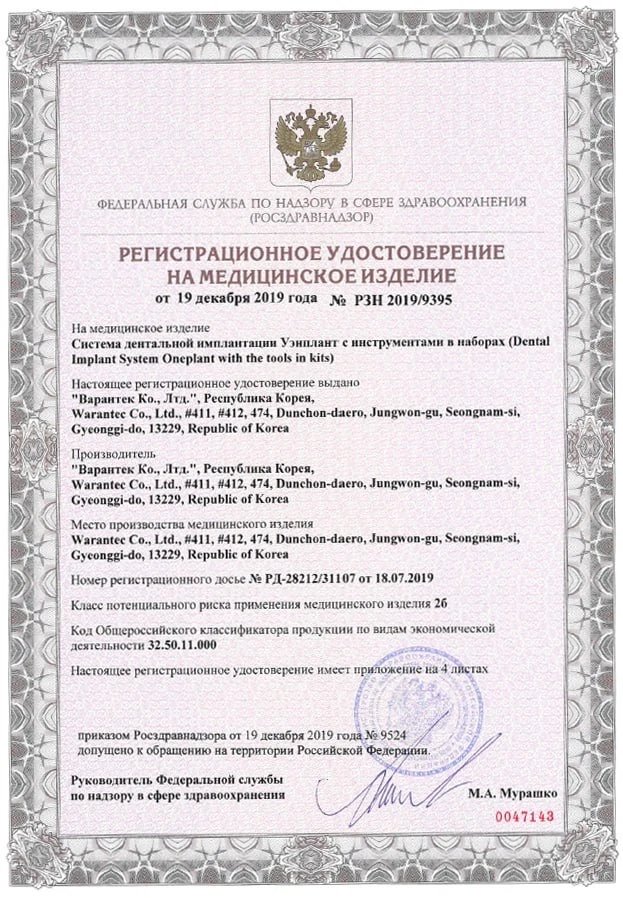 Регистрационное удостоверение Warantec в РФ