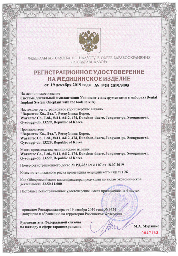 Регистрационное удостоверение Warantec в РФ