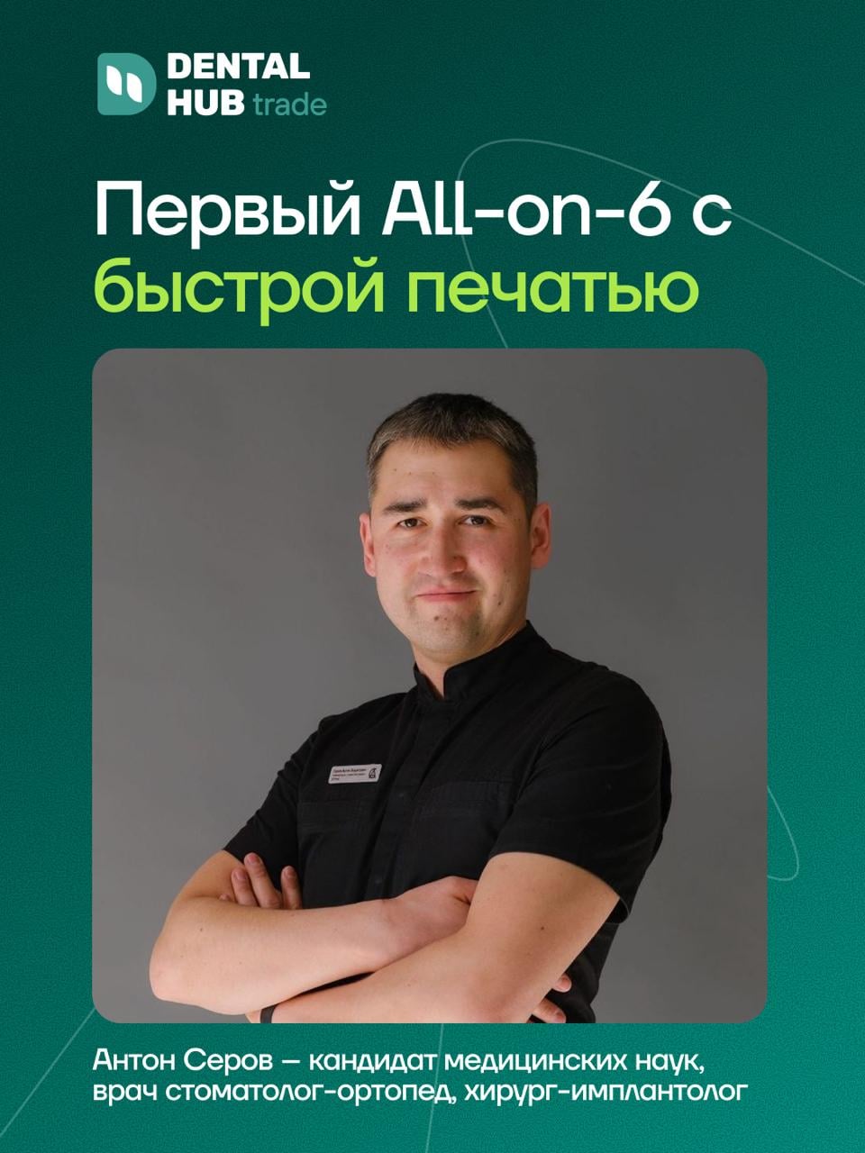 Протезирование по протоколу All-on-6 — «Всё на шести» с немедленной нагрузкой и 3D-печатью временного протеза